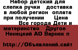 Набор детский для слепка ручки ( доставка в любой регион, оплата при получении ) › Цена ­ 1 290 - Все города Дети и материнство » Другое   . Ненецкий АО,Варнек п.